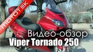 Скутер  Viper Tornado 250   | Видео Обзор  | Обзор от Мototek