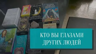 КТО ВЫ ГЛАЗАМИ ДРУГИХ ЛЮДЕЙ? Таро | Таро онлайн | Расклад Таро | Эзотерика