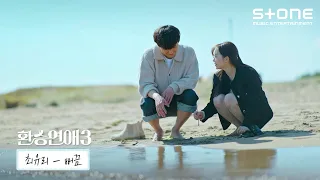 [Lyric Video] 최유리 - 뻐끔 (환승연애3 OST Part 5)｜리릭비디오｜Stone Music+