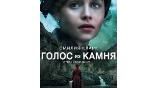 Голос из камня (трейлер) 2017