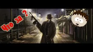 Обзор на Omerta: City of Gangsters