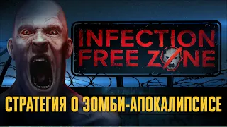 🔴 Первые 7 дней зомби-апокалипсиса 🧟 Прохождение Infection Free Zone [Демо]