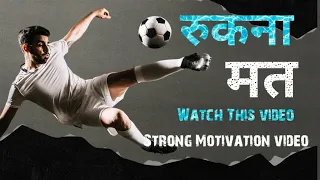 रुकना मत वरना कहीं का नहीं रहेगा.ll Most powerful and Strong Motivational video..ll By Vikas Rohilla