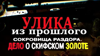 Улика из прошлого: Сокровища раздора,Дело о скифском золоте 13.03.2021