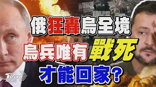 烏克蘭戰況緊繃 俄羅斯狂轟烏全境 烏兵唯有「戰死」才能回家?｜TVBS新聞