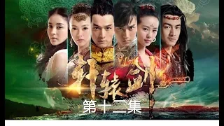 軒轅劍之天之痕  Xuan Yuan Sword Scar of Sky 12（胡歌、劉詩詩、蔣勁夫等主演）