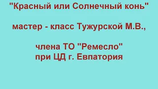 Мастер - класс Тужурской М.В. "Красный или солнечный Конь"