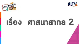 สังคมศึกษา : ศาสนาสากล ตอนที่ 2 l ห้องเรียนติวเข้ม ม.ต้น (11 มี.ค. 65)