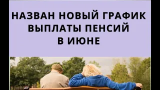 Назван НОВЫЙ ГРАФИК выплаты пенсий в июне