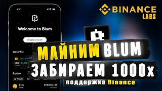 МАЙНИМ BLUM🔥НОВЫЙ ГЕМ НА 1000х | ПОДДЕРЖКА BINANCE