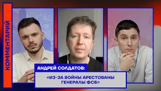 Андрей Солдатов: «Из-за войны арестованы генералы ФСБ»