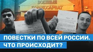 Повестки по всей России. Мобилизация ускоряется?