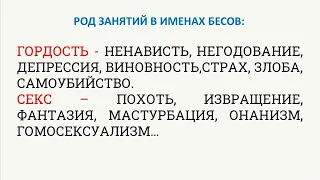 🟠 ПРОТИВОСТОЯНИЕ СПИРИТИЗМУ! ✔ИМЕНА БЕСОВСКИЕ, ✔СТУПЕНИ ОДЕРЖИМОСТИ.  2/8