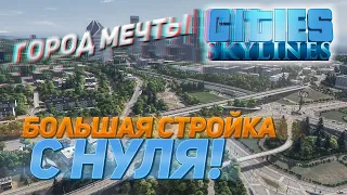 БОЛЬШАЯ СТРОЙКА: Город мечты с нуля / Cities: Skylines #1