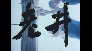 老井(Old Well) 1986 part-1 | Zhang Yimou  张艺谋  | English Subtitles | Chines romantic drama