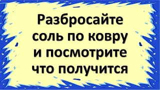 Разбросайте соль по ковру и посмотрите, что получится