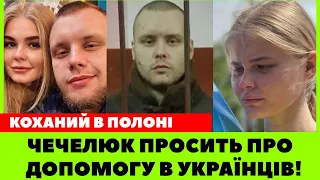 СТОЮ НА КОЛІНАХ!ЗВІЛЬНЕНА З ПОЛОНУ МАРʼЯНА ЧЕЧЕЛЮК ПРО КОХАНОГО,ЯКОГО В РФ ЗАСУДИЛИ НА 25 РОКІВ:HELP