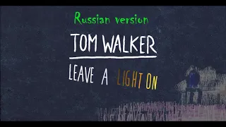 Tom Walker - Leave a light on Russian version (Русская версия - Свет для нас) Russian audio cover