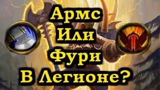 Армс или Фури в Легионе? Кем играть? WoW: Legion