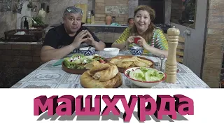 МАШХУРДА!👌Обалденно вкусный машевый суп! Готовьте на обед и ужин! Вкусно даже в холодном виде!