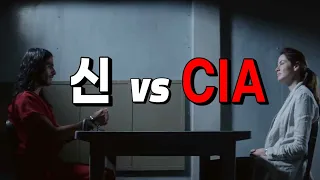 "신"에게 맞선 CIA의 최후