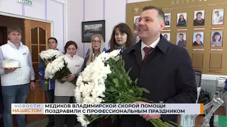 Медиков владимирской скорой помощи поздравили с профессиональным праздником