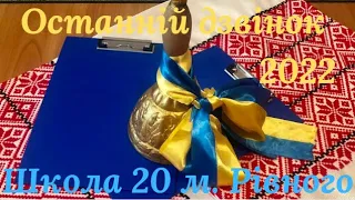 Останній дзвоник Рівненська ЗОШ 20