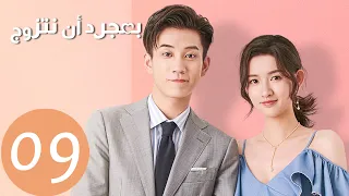 المسلسل الصيني بمجرد أن نتزوج "Once We Get Married"  الحلقة 9