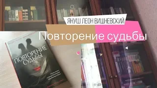 Януш Леон Вишневский - Повторение судьбы | Про хорошего парня с необычной судьбой