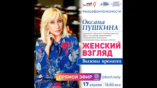 #марафонполезности 17/04/2020 - Оксана Пушкина