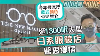 全日本風格裝修似去咗日本〡荃灣1,300呎日系眼鏡店〡2022年眼鏡最流行咩款咩顏色？〡邊配眼鏡邊醫思鄉病〡體驗先進儀器配最fit眼鏡  #荃灣 #日本 #日系 #眼鏡 #手造眼鏡 #福井 #潮流