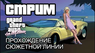 Стрим: Прохождение сюжетной линии GTA Vice City Stories (Grand Theft Auto VCS Classic Edition)