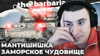 MANTICORE | ДЫРЯВЫЙ И НЕ ДЫРЯВЫЙ.CКАЗКА О ЗАМОРСКОМ ЧУДИЩЕ.ВОПРОС ПРО WAR THUNDER И ВОЗМОЖНОСТИ КОТА