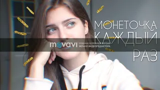 Монеточка - Каждый раз