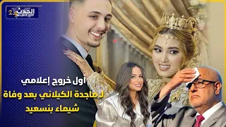 ماجدة الكيلاني هذا هو الضيف لي كتمناه في برنامجها و هذا تعليقها على وفاة شيماء بنسعيد