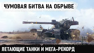 Мега-экшн прямо на обрыве! Вот что произошло на карте Оверлорд! Kranvagn и невероятный бой в wot