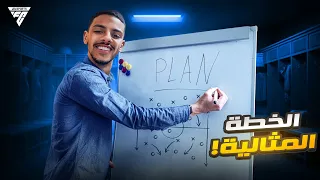 البحث عن الخطة الأفضل !! 🧠 #4 | FC 24