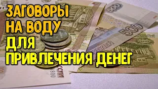 Эффективные заговоры на воду для привлечения денег