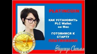 PlatinCoin. ПЛАТИНКОИН.  Инструкция по установке PLC Wallet на Mac Платинкоин Старт