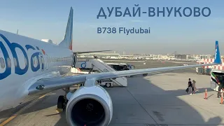 Рейс Дубай - Москва (Внуково) | Boeing 737-800 | Flydubai