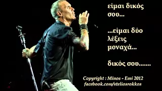 Stelios Rokkos - Eimai Dikos sou (Official cd-rip) New song 2012 / Είμαι δικός σου