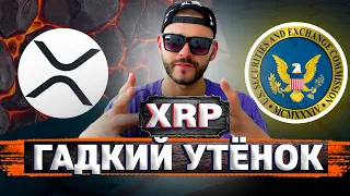 Что не так с Ripple XRP? Когда покупать #xrp