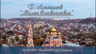 Д. Алеманов. «Малое Славословие»