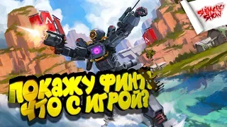 ПОКАЗЫВАЮ ФИНТ! - ПОШЛИ ПОГОВОРИМ ОБ Apex Legends