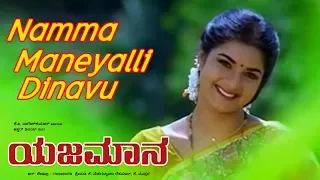 Namma Maneyalli Dinavu Superhit song | Yajamana Movie | Kannada New Songs 59 |  SPB, Rajesh,Chithra