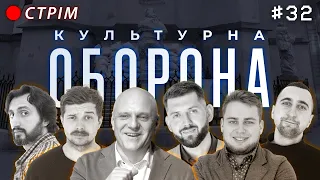 Микола Вересень | КУЛЬТУРНА ОБОРОНА STREAM 32