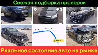 Реальное состояние авто по верху рынка. Свежая подборка проверок за неделю.