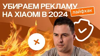 Убираем рекламу на Xiaomi в 2024