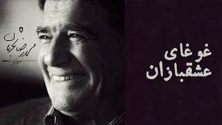 Mohammadreza Shajarian - Tasnif Dar Faragh (محمدرضا شجریان - در فراق - آلبوم غوغای عشقبازان)