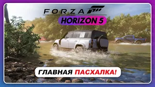 Forza Horizon 5 (2021) - ГЛАВНАЯ ПАСХАЛКА ИГРЫ! (И её геймплей)